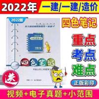 2022二建四色笔记 法规 2022年一建二建四色笔记一级二级建造师蓝宝书通关宝典课件视频