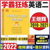 英语二学霸狂练[2010-2021] 张剑黄皮书2022考研英语二历年真题试卷学霸狂练试卷版王继辉201