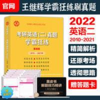 2022张剑黄皮书考研英语二真题 学霸狂练王继辉2010-2021历年真题 2022张剑黄皮书考研英语二真题 学霸狂练王