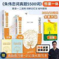 朱伟5500词 2023恋练有词考研英语真题词汇6500分层串记恋恋有词英语一二通用