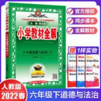 小学教材全解.六年级道德与法治.下 2022春小学教材全解六年级下册道德与法治部编版 6年级政治辅导书