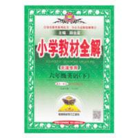 金星教育·小学教材全解:6年级英语(下 人教版·新版 2014春·最新版) 2022春季 天津专用 金星教育小学教材全解