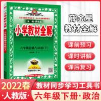 小学教材全解.六年级道德与法治.下 2022春 小学教材全解道德与法治六年级下册 人教版RJ同步解读