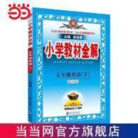 2022春 小学教材全解 五年级英语下 接力版 三年级起点 2022春 小学教材全解 五年级英语下 接力版 三年级 当当