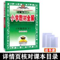 小学教材全解六年级英语下册 2022小学教材全解六年级英语下册福建教育版6年级同步讲解