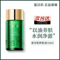 蜜诗肌卸妆油30ml 便携装 卸妆油温和深层清洁敏感肌肤专用脸部卸妆水便携旅行装30ml