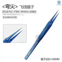 钛合金镊子 弯尖 蓝色钛合金飞线镊子睫毛夹子手机维修不锈钢金细尖机直镊弯镊子