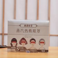 7贴装/盒() 蒸汽眼罩热敷眼睛罩睡眠遮光透气眼皮劳缓解发热眼贴男女