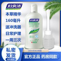 [妇炎洁精华洗液]160ml+冲洗器 清洗剂私处洗液洁阴瘙痒女性抑霉菌洗液私处护理液白带过多