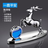 一鹿平安(海洋味) 车载香水汽车车内饰品摆件车内装饰用品大全鹿高档香薰男创意车上