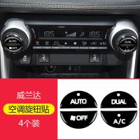 威兰达[空调旋钮贴]4片 广汽丰田威兰达按键贴片方向盘改装车贴车膜内饰用品豪华版2020款