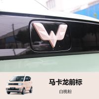 前车标贴 马卡龙版白桃粉 五菱宏光mini车马卡龙前后车标贴方向盘内饰车尾字母贴改装保护盖