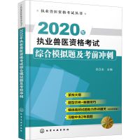 纸质 第一版 2020年执业兽医资格考试综合模拟题及考前冲刺 医学其它