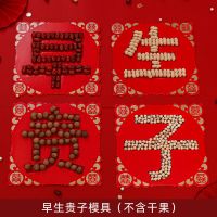 早生贵子模具(不含干果) 早生贵子模具结婚用品压床摆件干果组合婚礼礼物婚庆婚床布置模板