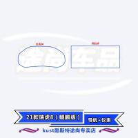 21款瑞虎8鲲鹏版[导航+仪表] 2021款奇瑞瑞虎8鲲鹏版中控膜导航钢化贴膜汽车内饰TPU保护膜改装