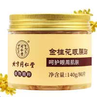 1盒(80片) 金桂花眼膜去淡化黑眼圈眼袋细纹皱纹眼贴膜眼霜眼部护理