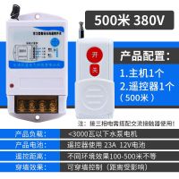 380V[遥控器+接收器] 500米 水泵无线遥控开关远程大功率220V伏电机电源开关遥控器智能控制器