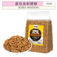 面包虫刺猬粮(400g) 刺猬粮食主食非洲迷你刺猬面包虫干黄粉除臭豪华饲料肉松食物用品