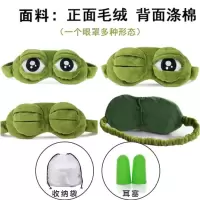 松紧款眼罩+耳塞 孤寡青蛙表情沙雕眼罩悲伤青蛙眼罩搞怪搞笑创意休息午睡透气遮光