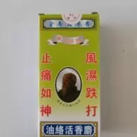 麝香活络油 风湿跌打损伤 关节炎 麝香活络油 风湿跌打损伤 关节炎