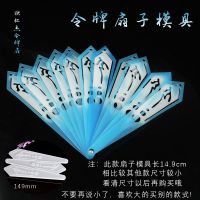 扇子模具6号 令牌 扇子模具 DIY水晶滴胶模具扇骨模具羽扇令牌扇手工diy扇子