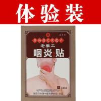 [1盒6贴]体验装 咽炎贴异物感慢性咽炎贴喉咙贴干呕恶心奇痒嗓子哑多痰咳嗽咽喉贴