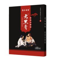 一盒12贴黑膏药 滑膜贴膝盖风湿关节积水积液疼痛半月板撕裂老寒腿骨质增生老黑膏