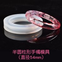 半圆柱形手镯-模具54mm 水晶滴胶diy手镯模具手镯硅胶模具高透明镜面模具饰品材料