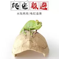 龟壳躲避 乌龟躲避晒台仿真龟壳爬台树脂蜘蛛蜈蚣蛇甲虫守宫爬坡躲避屋鱼缸