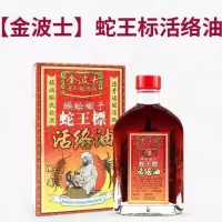 蛇王标活络油 香港清凉油蜈蚣蝎子蛇王标活络油中老年跌打损伤舒筋扭伤