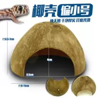 小椰壳 爬虫躲避饲养箱饲养缸造景爬宠陆龟乌龟蜥蜴蛇守宫鬃狮角蛙蝎洞穴