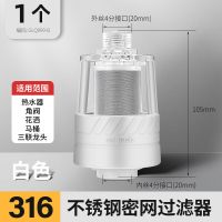/白色-前置过滤器1个装/ 316密网电热水器前置过滤器家用自来水净水器马桶水龙头除垢