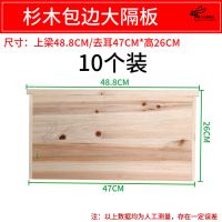 杉木包边大隔板10个装[不是蜂箱] 蜜蜂蜂箱杉木十框标准不煮蜡中蜂蜂箱意蜂土蜂桶全套专用养蜂工具