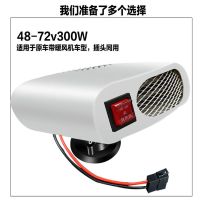 基础款更换原车有暖风机的 电动车暖风机48V60V72V电车三轮车除霜除雾电动三轮四轮车取暖器