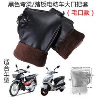 黑色毛口款弯梁/踏板车大口把套 摩托车把套冬季电动车手把套护手防水加厚保暖125 踏板三轮车挡风