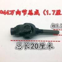 19*44万向节总成1.7厘米 均码 三轮车宗申福田摩托车传动轴十字架总成万向节总成传动轴接手总成