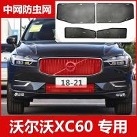 18-21款XC60(普通版) 18-21款沃尔沃XC60防虫网水箱保护网中网防柳絮网豪华款专用配件