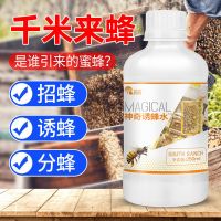 神奇招蜂水250ml[诱蜂招蜂] 神奇招蜂水诱蜂水引蜂水蜜蜂信息素分蜂诱蜂蜡野外蜜蜂诱蜜蜂工具