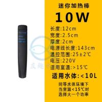 10W(长度12厘米)送温度计 日本酷鱼迷你加热棒自动恒温防爆龟缸迷你鱼缸水族箱低水位控温器