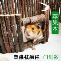 门洞款围栏 高8cm长30cm 宠物围栏苹果树枝门洞围挡仓鼠用栅栏隔断苹果木花枝鼠金丝熊
