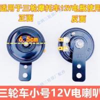 12V小电喇叭1个 三轮车12V电喇叭福田宗申隆鑫三轮摩托改装超响喇叭车