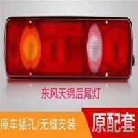 后尾灯外壳 原厂天锦特商货车洒水车后尾灯总成后转向灯刹车灯后尾灯外壳