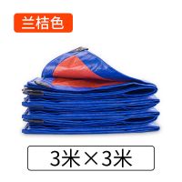 蓝橘色3米x3米(送绳子) 户外篷布防水防晒隔热耐磨遮阳遮雨布塑料帆布雨棚货车彩条布搭棚