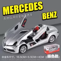 奔驰SLR银色[精美礼盒装] 买一即送五样赠品 合金车模型奔驰SLR跑车模型仿真小汽车儿童玩具男孩带声光回力