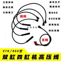 650/276双缸机462一套3根 原装三轮车双缸四缸462/465高压线金马/宗申/福田/隆鑫点火线