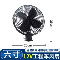 6寸[12V]全金属大风力风扇 车载风扇12v24v通用大功率强风强力制冷货车铲车叉车工程车电风扇