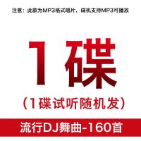 流行DJ-1碟(160首) 车载cd光盘dj舞曲老歌串烧劲爆重低音流行歌曲mp3大容量无损碟片