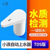 小浪自动上水器TDS版 自动上水器桶装水抽水器按压出水器家用电动吸水泵饮水器