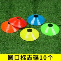 [标志碟10个装]颜色随机 足球训练装备辅助器材标志杆桶碟障碍物路障雪糕桶锥篮球标志道具