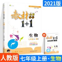 生物(人教版) 八年级下册 全能全练教材1+1初中语数英地政史理化生人教外研华师北师沪科版